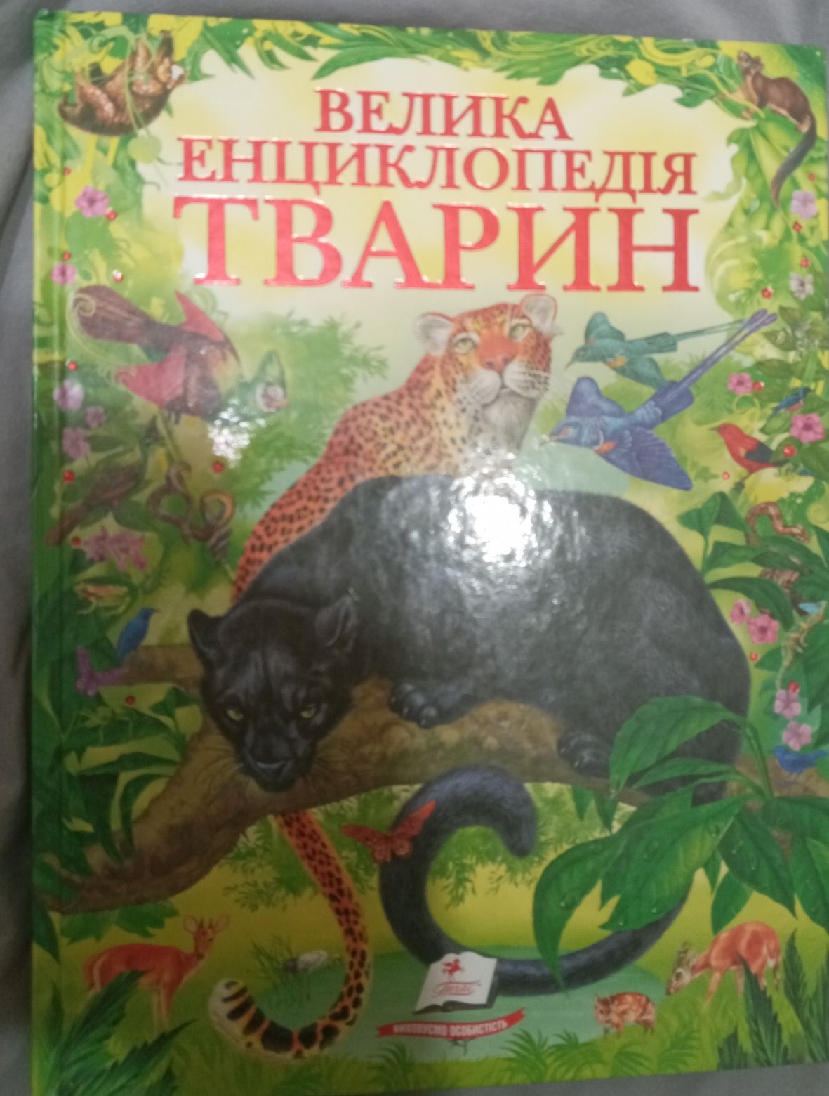 Книга Велика енциклопедія тварин