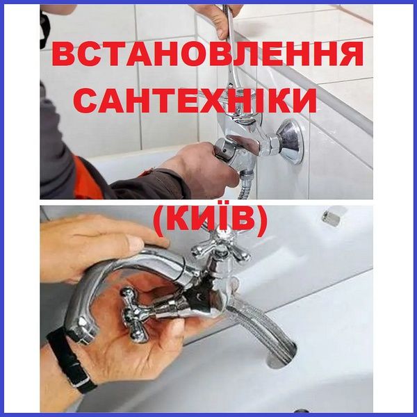 Сантехнік Троєщина-Воскресенка-Лісовий Масив-Лівий Берег
