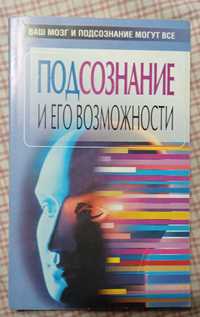 Книга Подсознание и его Возможности Любовь Орлова