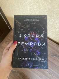 Книга Доторк Темряви, Скарлет Сент-Клер