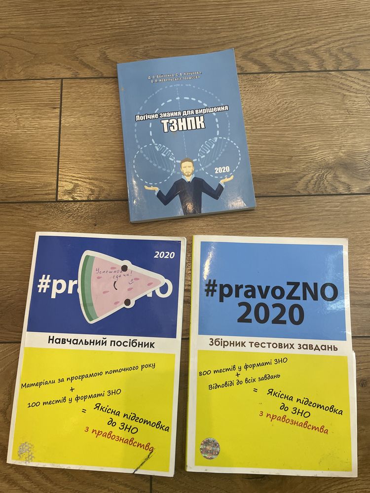 ЗНО з права і логіки посібники для підготовки