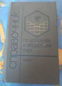 Справочник по болезням и вредителям пчел, Київ, 1991