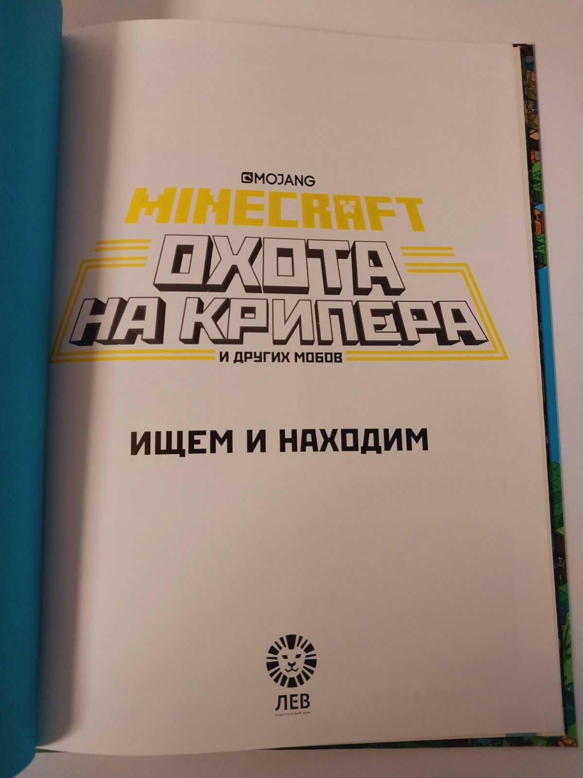 Виммельбух Майнкрафт Minecraft Охота на крипера и других мобов