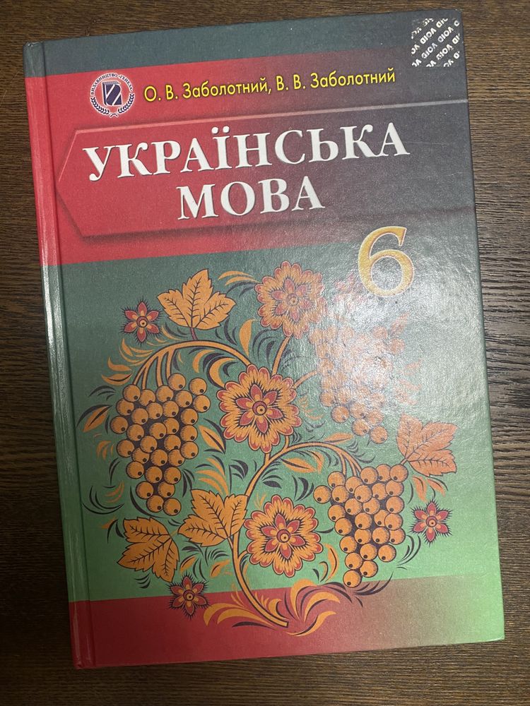 Українська мова 6 класЗаболотний 2017