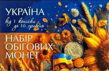 Ексклюзивний Набір Обігових Монет України – (Усі Номінали, Unc!)
