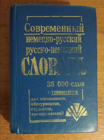 Современный немецко-русский и русско-немецкий словарь