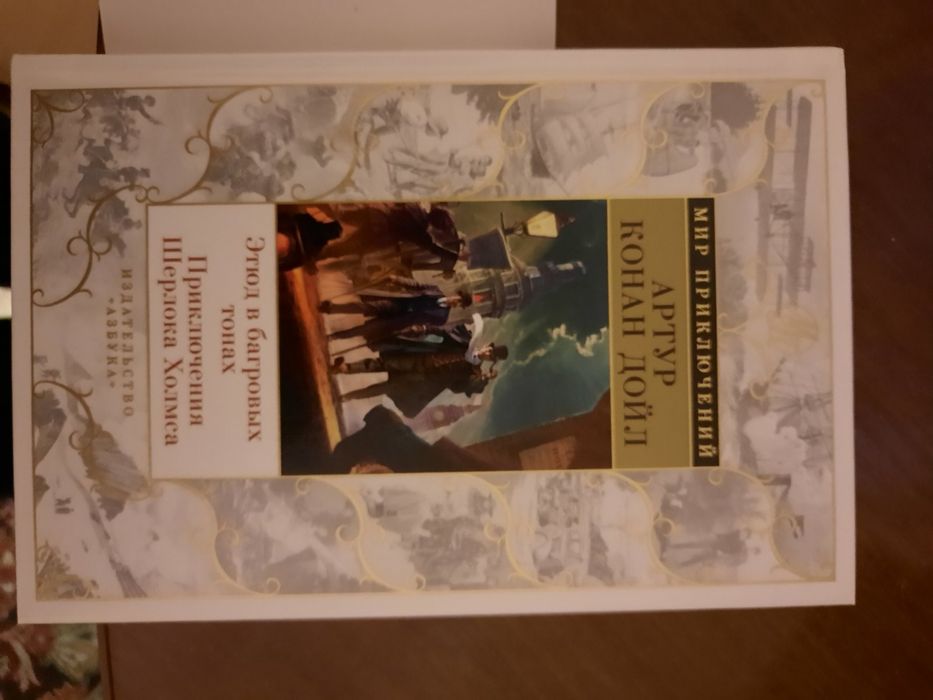 Артур Конан Дойл Этюд в багровых тонах Мир приключений