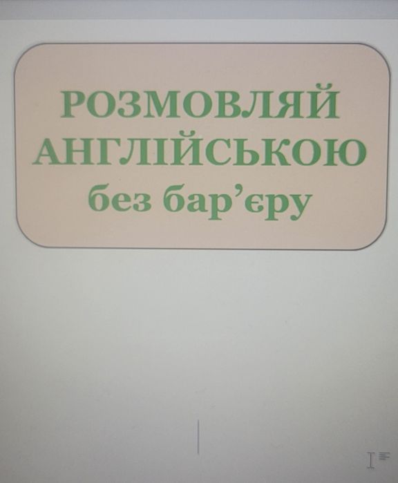 Англійська мова без мовного бар'єру
