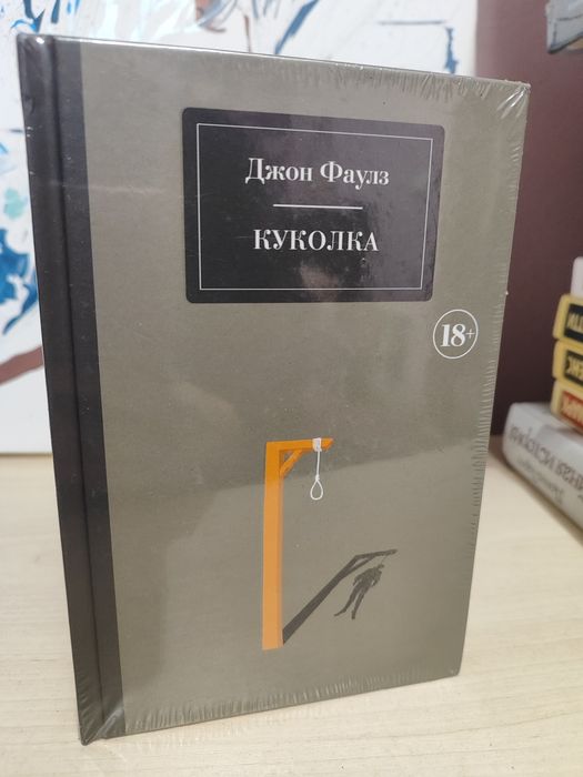 Джон Фаулз "Куколка"
