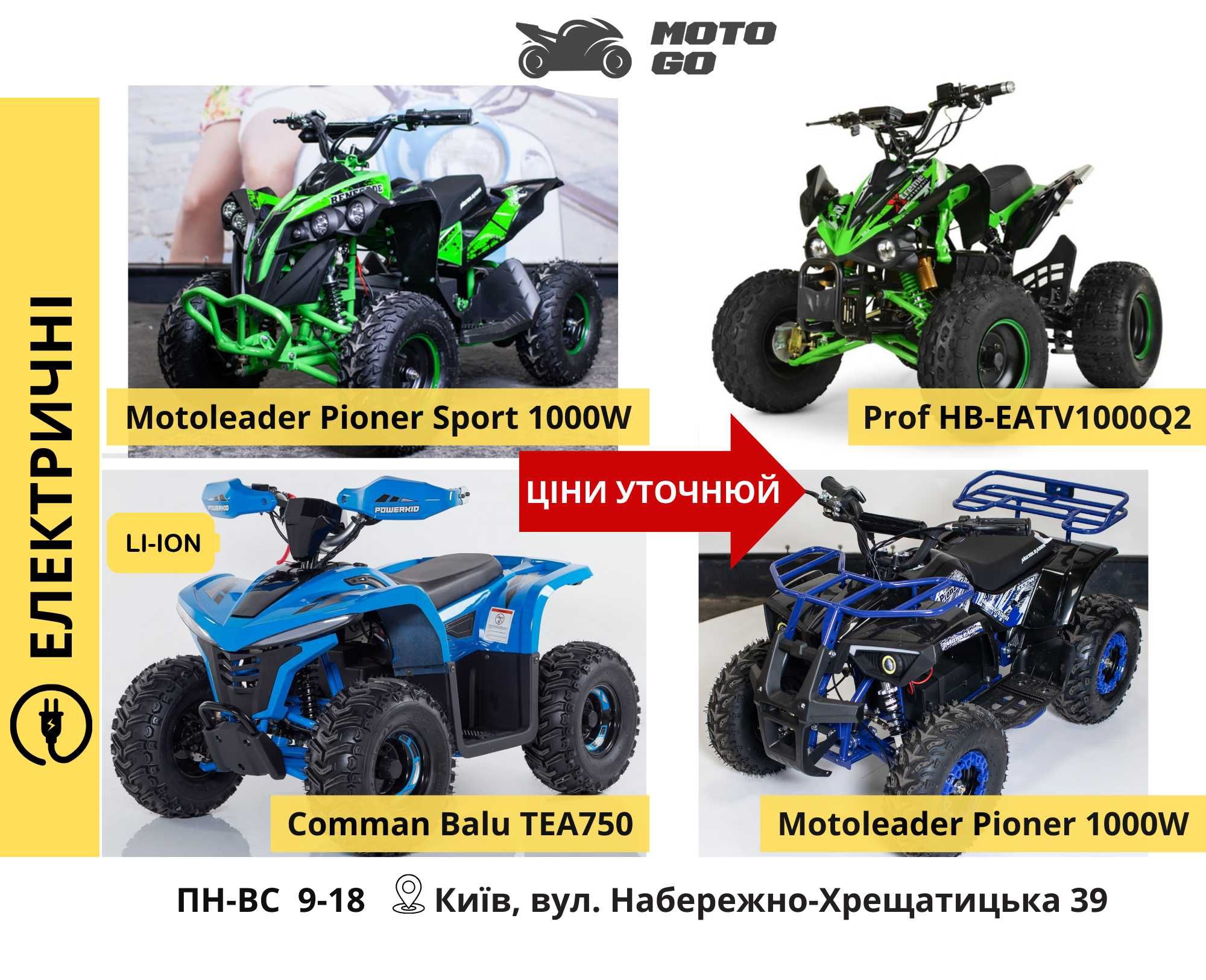 Квадроцикли Дитячі: Електро і Безнинові 110 125 150 куб 800 1000w 1500