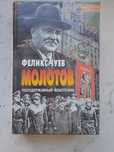 Феликс Чуев Молотов