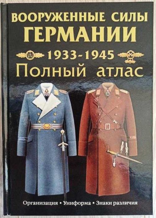 Атлас униформы "ВООРУЖЕННЫЕ СИЛЫ ГЕРМАНИИ" 1933-1945гг.
