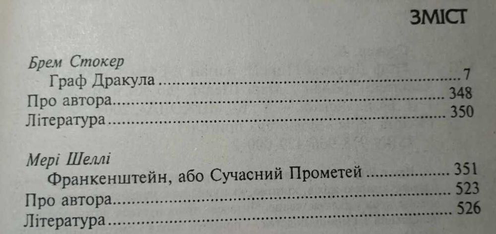 Худ. лит. Фант. Мистика. Стокер Дракула. Шеллі Франкенштейн. 250грн