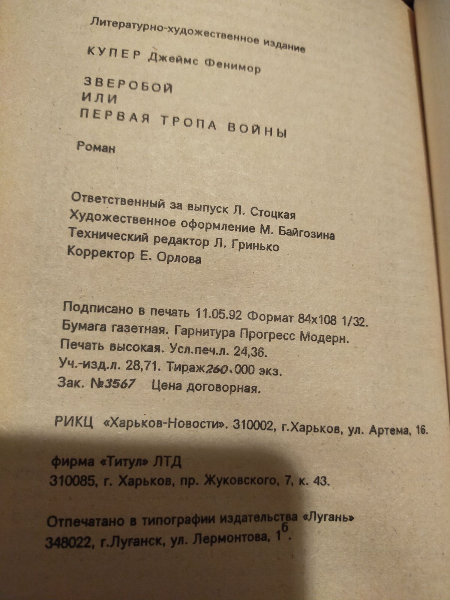 Роман "Зверобой" Джеймс Фенимор Купер