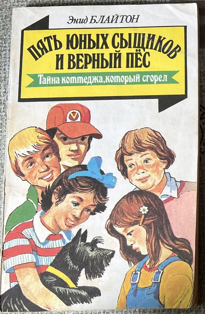 Энид Блайтон. Пять юных сыщиков и верный пес. Книги для школьников