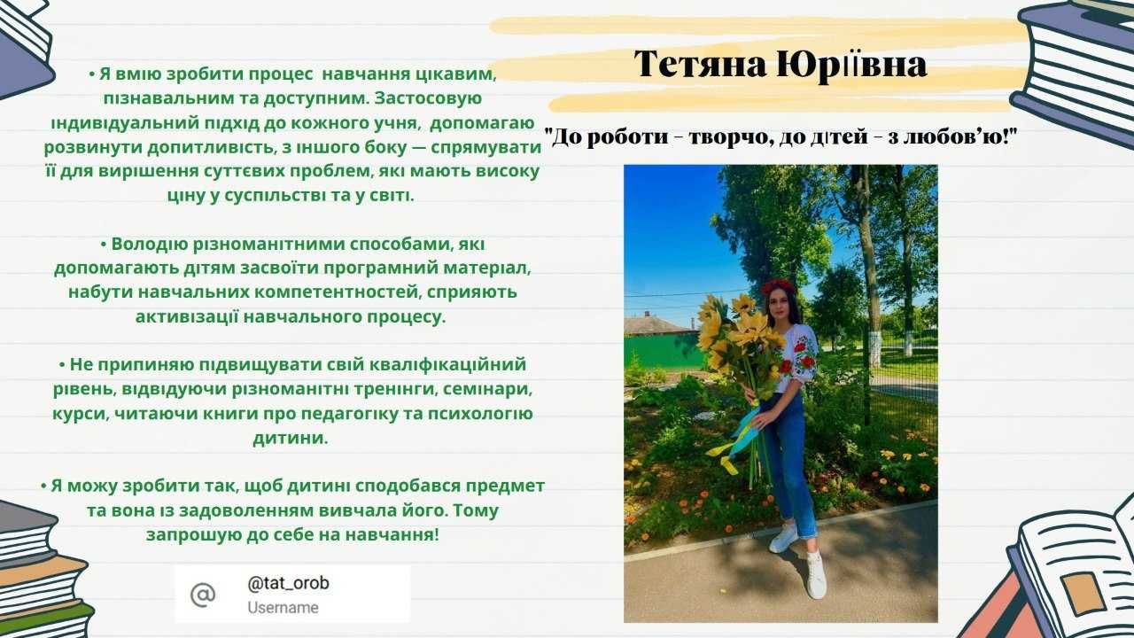 Репетитор 1-4 класів, підготовка до школи