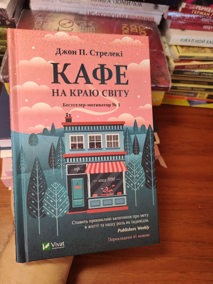 Кафе на краю світу
