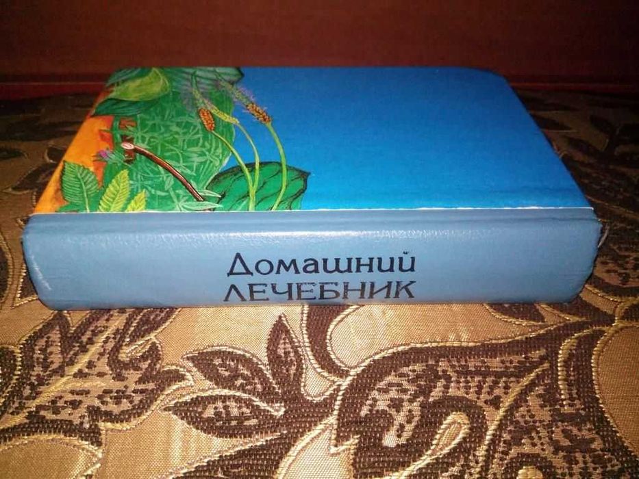 ДОМАШНИЙ ЛЕЧЕБНИК. Советы и рецепты народной медицины