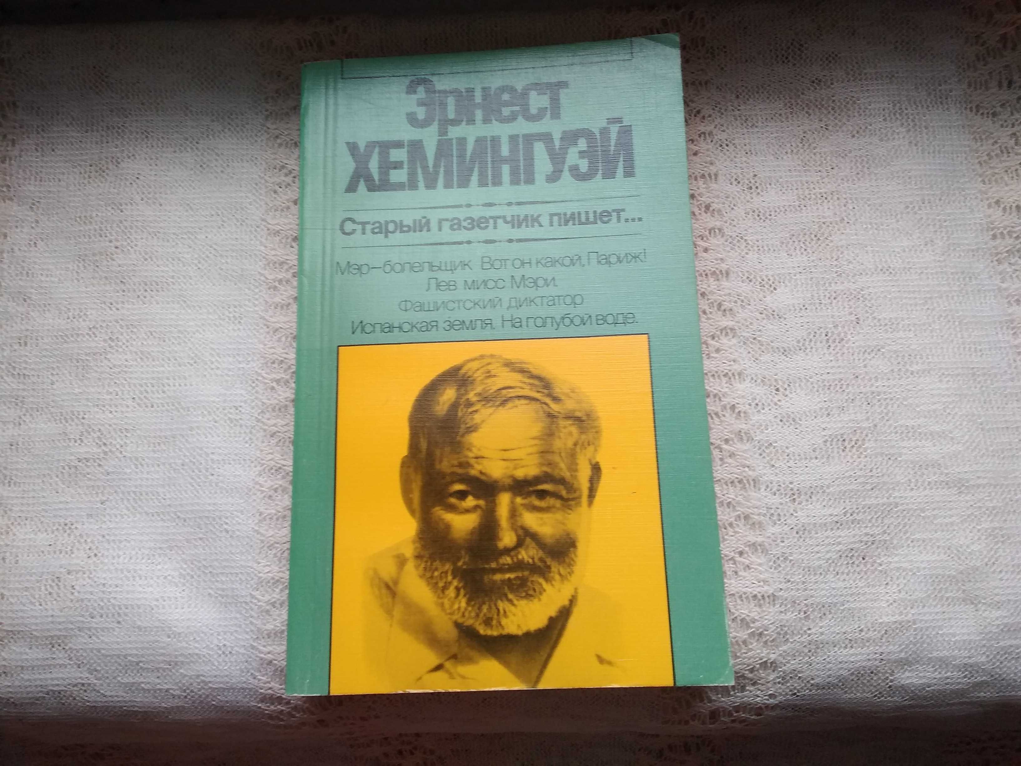 Хемингуэй Райский сад.  Прощай, оружие! Олдридж Последний дюйм