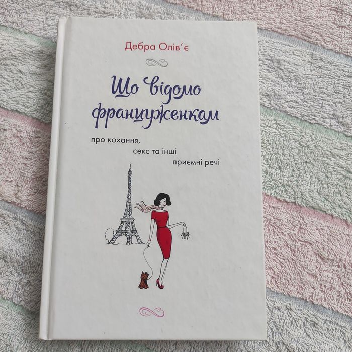 «Що відомо француженкам: про кохання, секс та інші приємні речі"