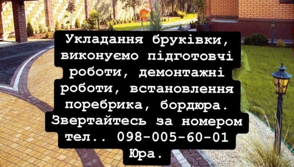 Укладання бруківки