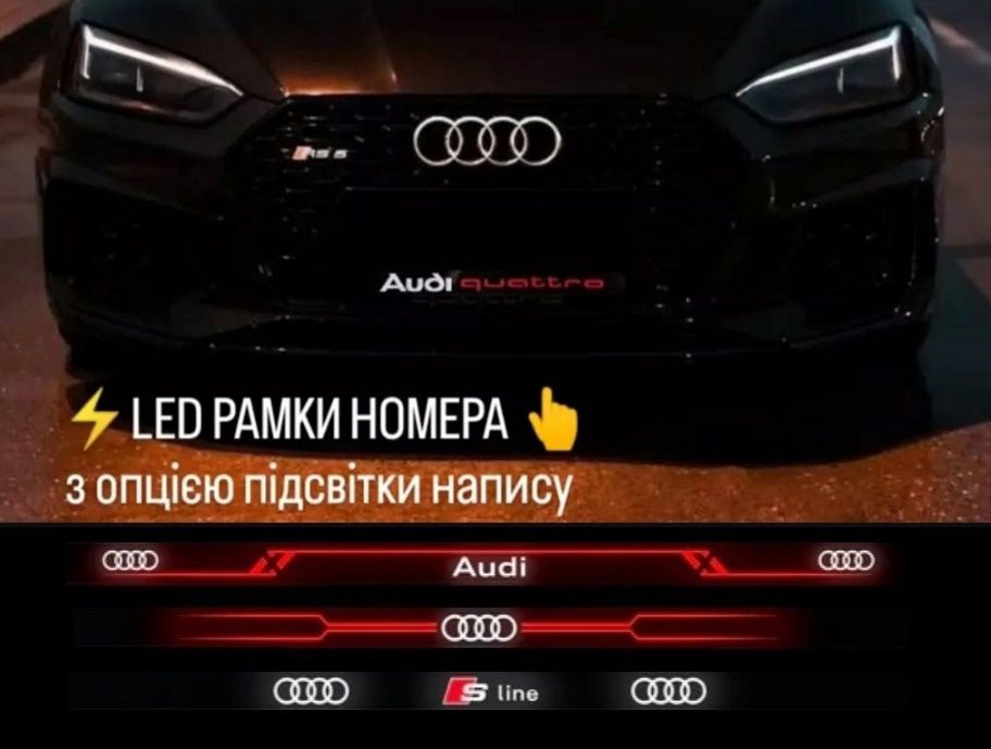 LUX Рамки номера Audi quattro чи інші ,номерные рамки Ауди ,автономера