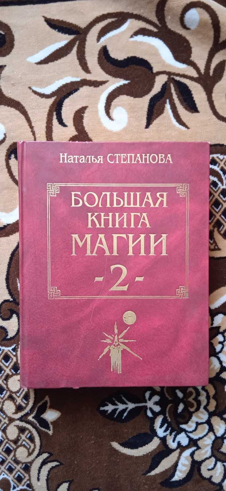 Наталья Степанова Большая книга магии 1, 2