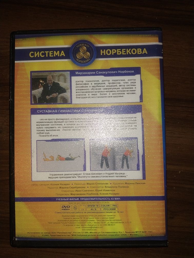 DVD диск. Суставная гимнастика Норбекова