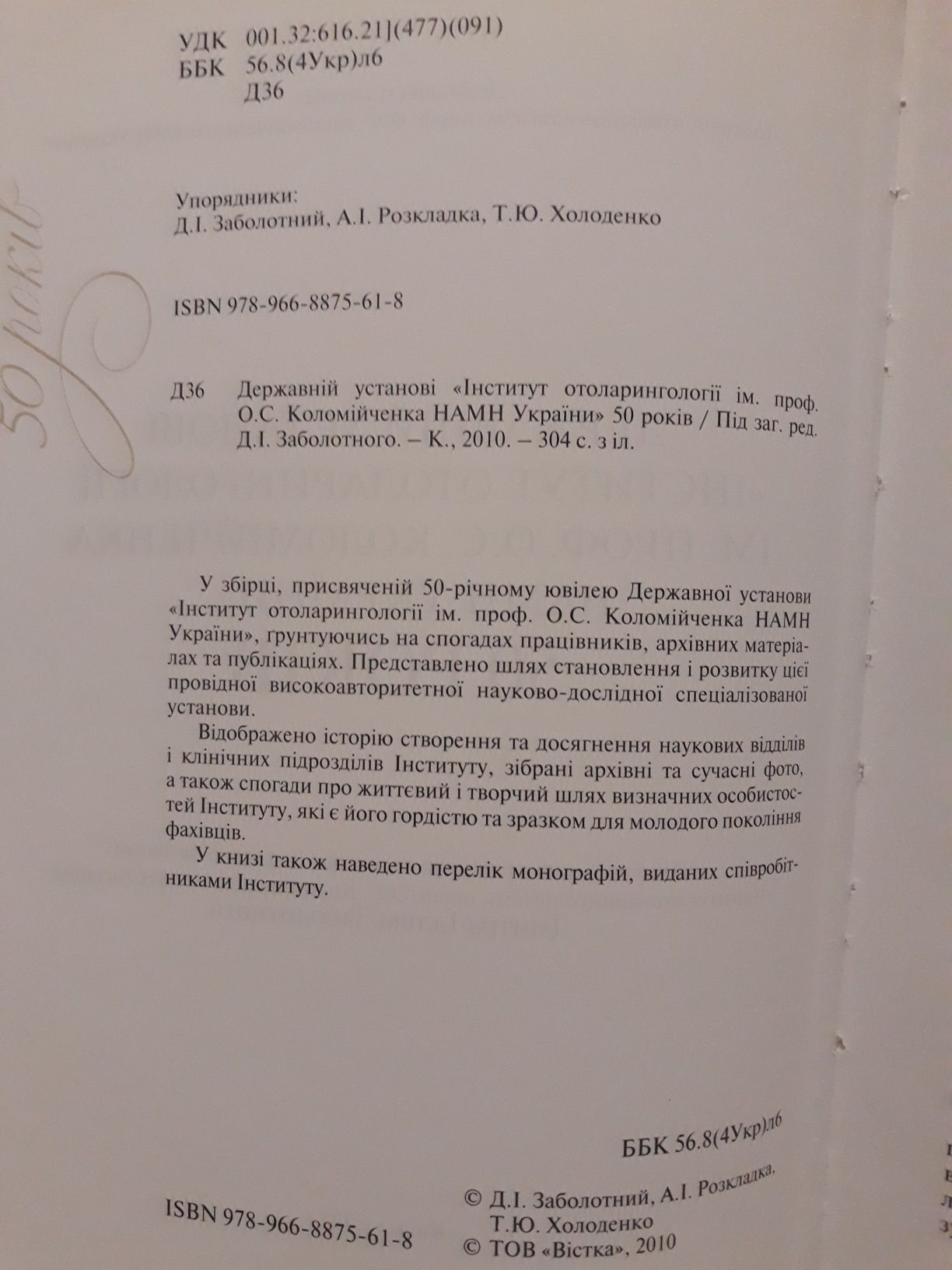 Збірник 50 років ДУ Інститут отоларингології