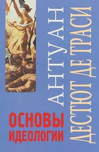 "Основы идеологии" Антуан де Траси
