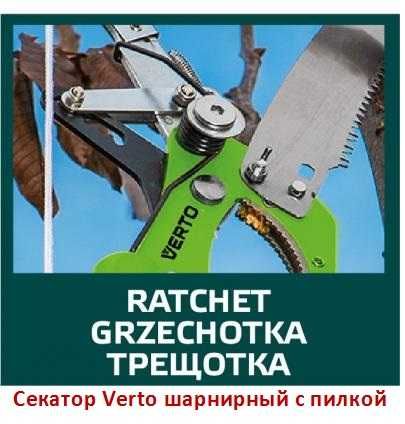 Секатор Verto шарнирный с пилкой, сучкорез, веткорез для сада огорода.