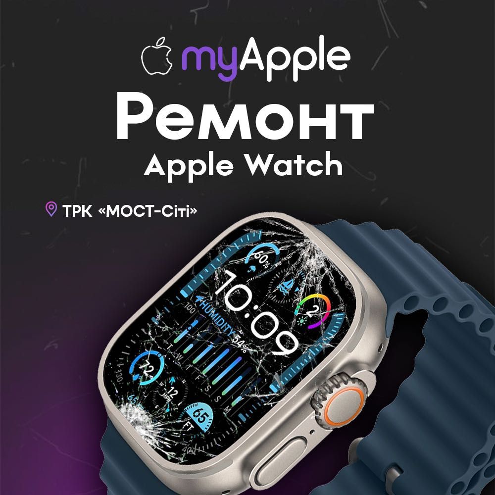 Якісний ремонт Apple Watch кваліфікованими майстрами MyApple Service