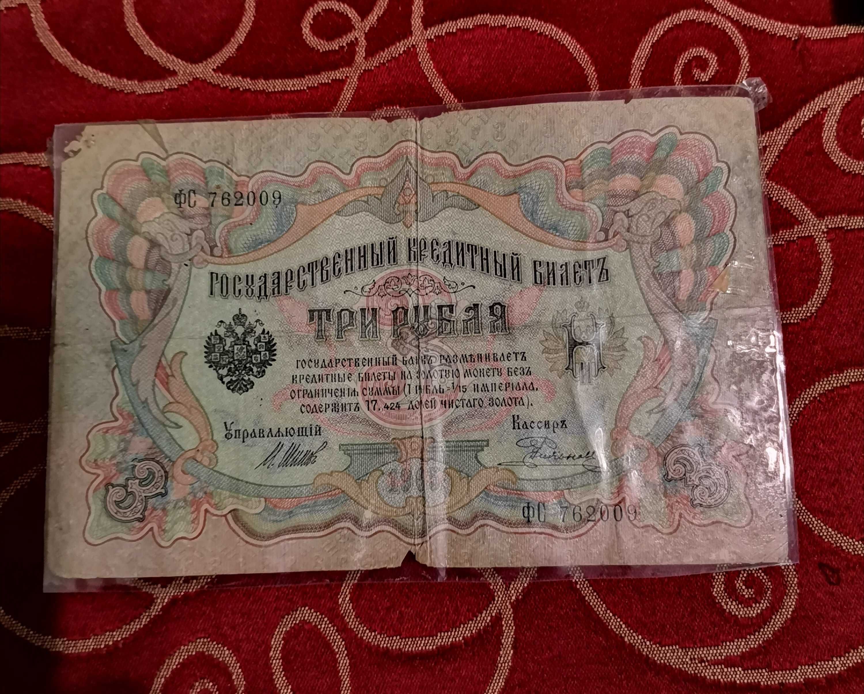 Продам деньги бумажные 1905 и 1909 года, заламинированные