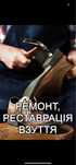 Ремонт,Рестоврация обуви