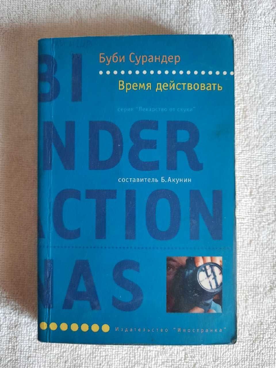 Книга Сурандер Буби "Время действовать"