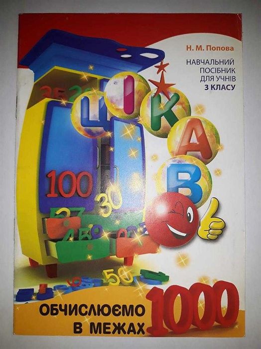 Цікаво.Обчислюємо в межах 1000. 3 клас