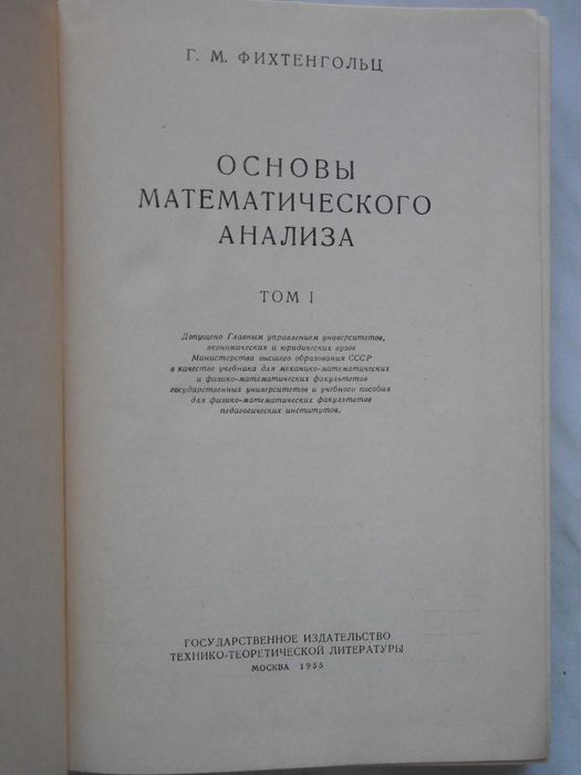Математика. Фихтенгольц. Основы математического анализа.