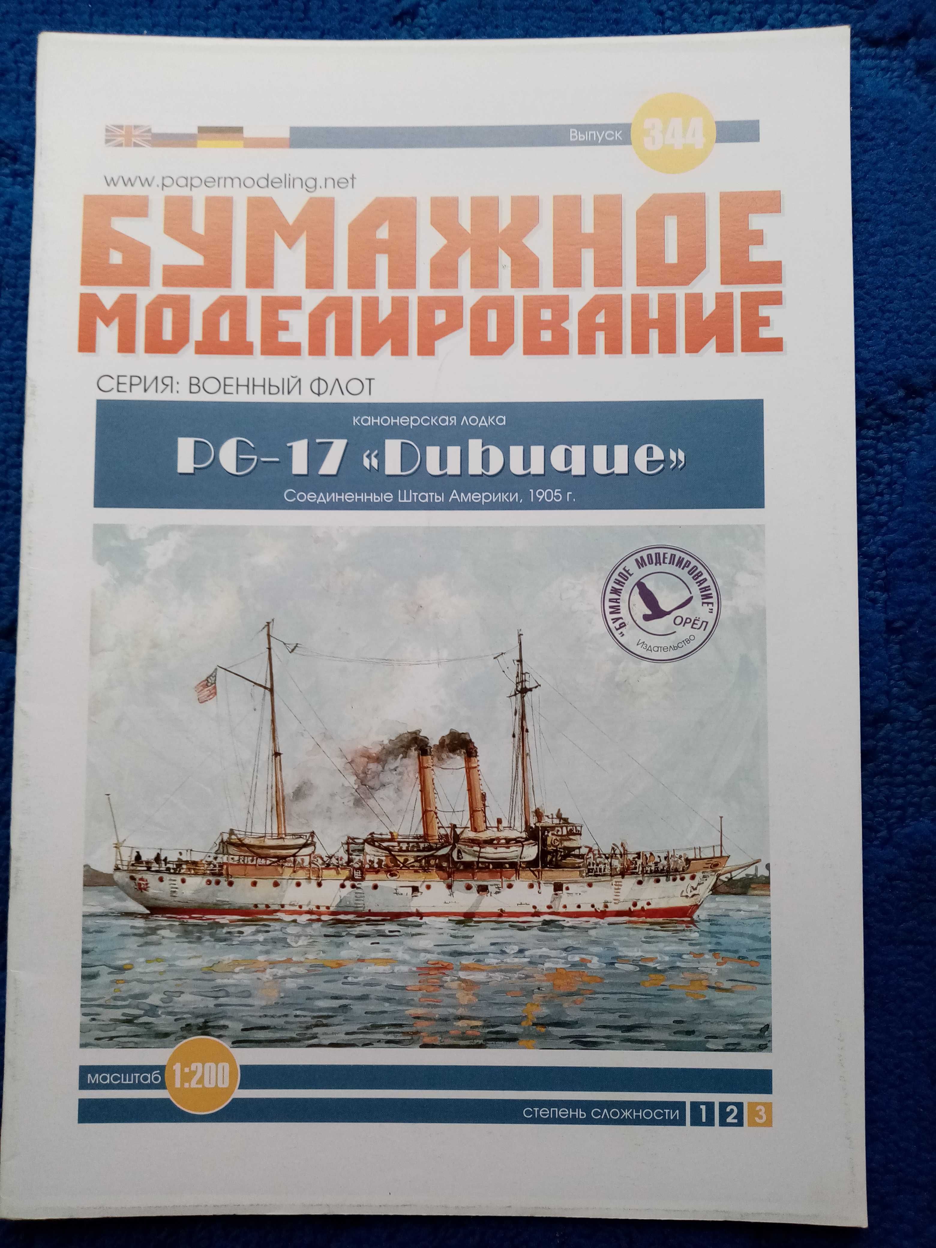 Сборная модель из бумаги, Канонерская лодка PG-17