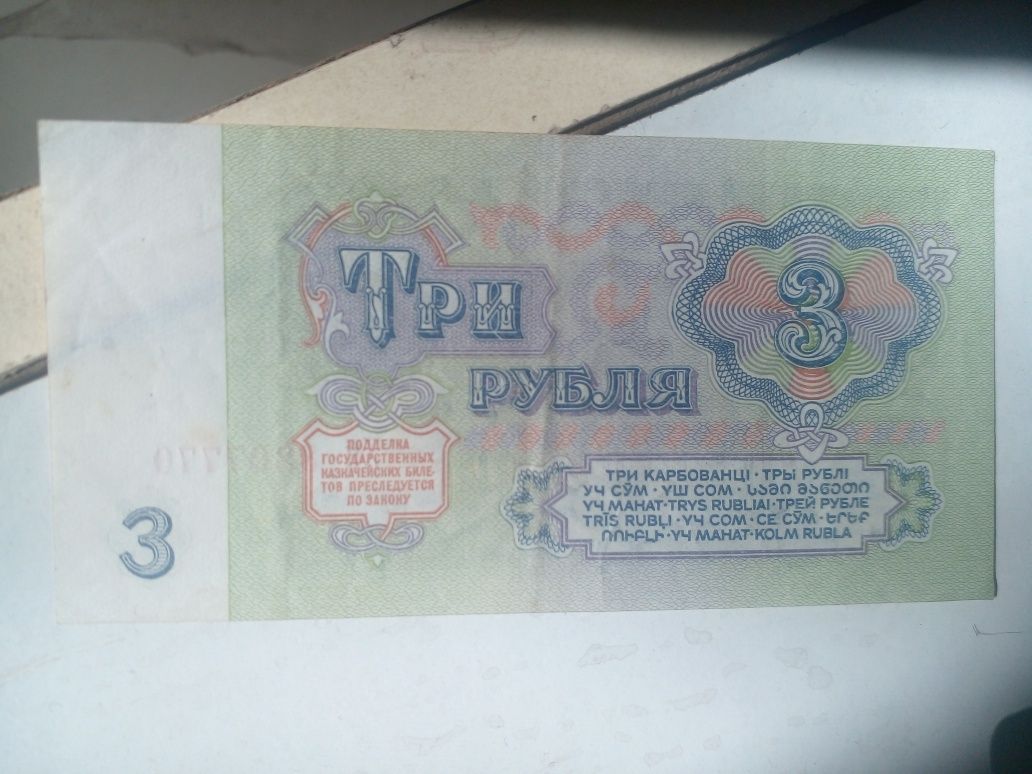 Старая купюра 3 рубля 1961 года не использованная