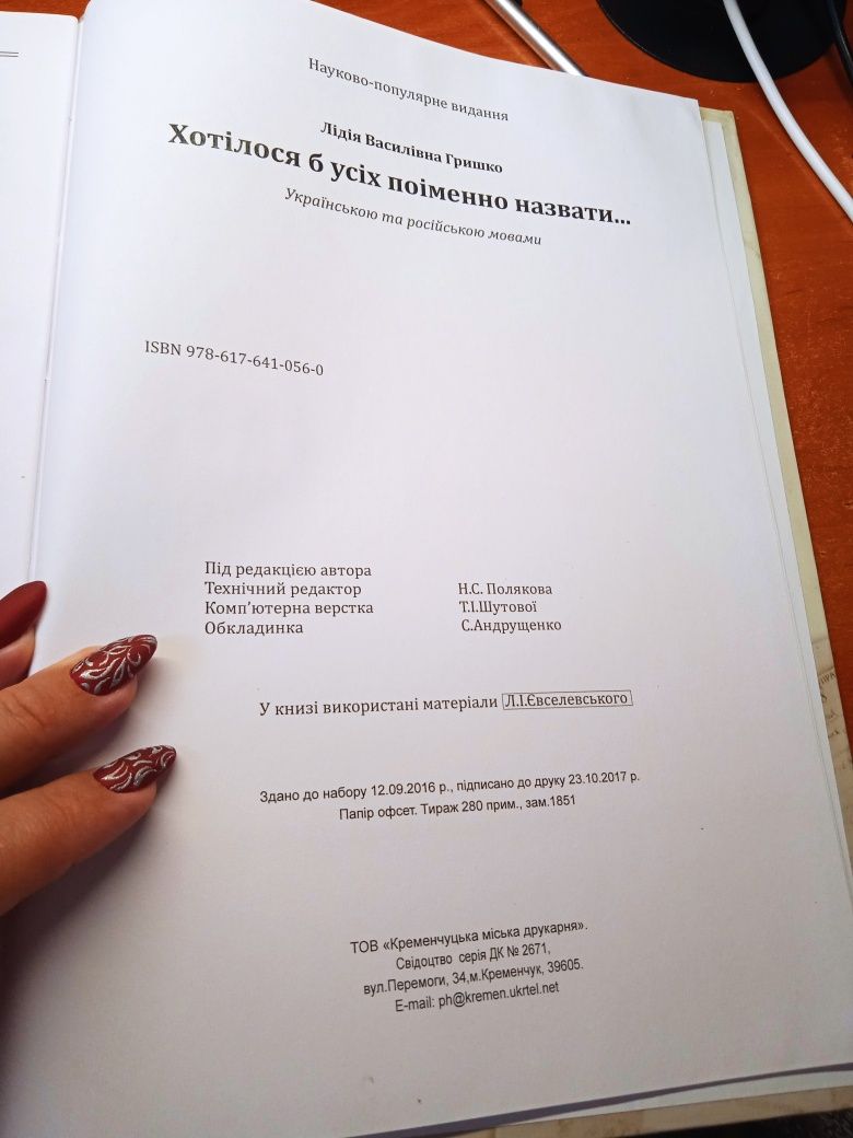 Лідія Гришко Хотілося б усіх поіменно назвати...