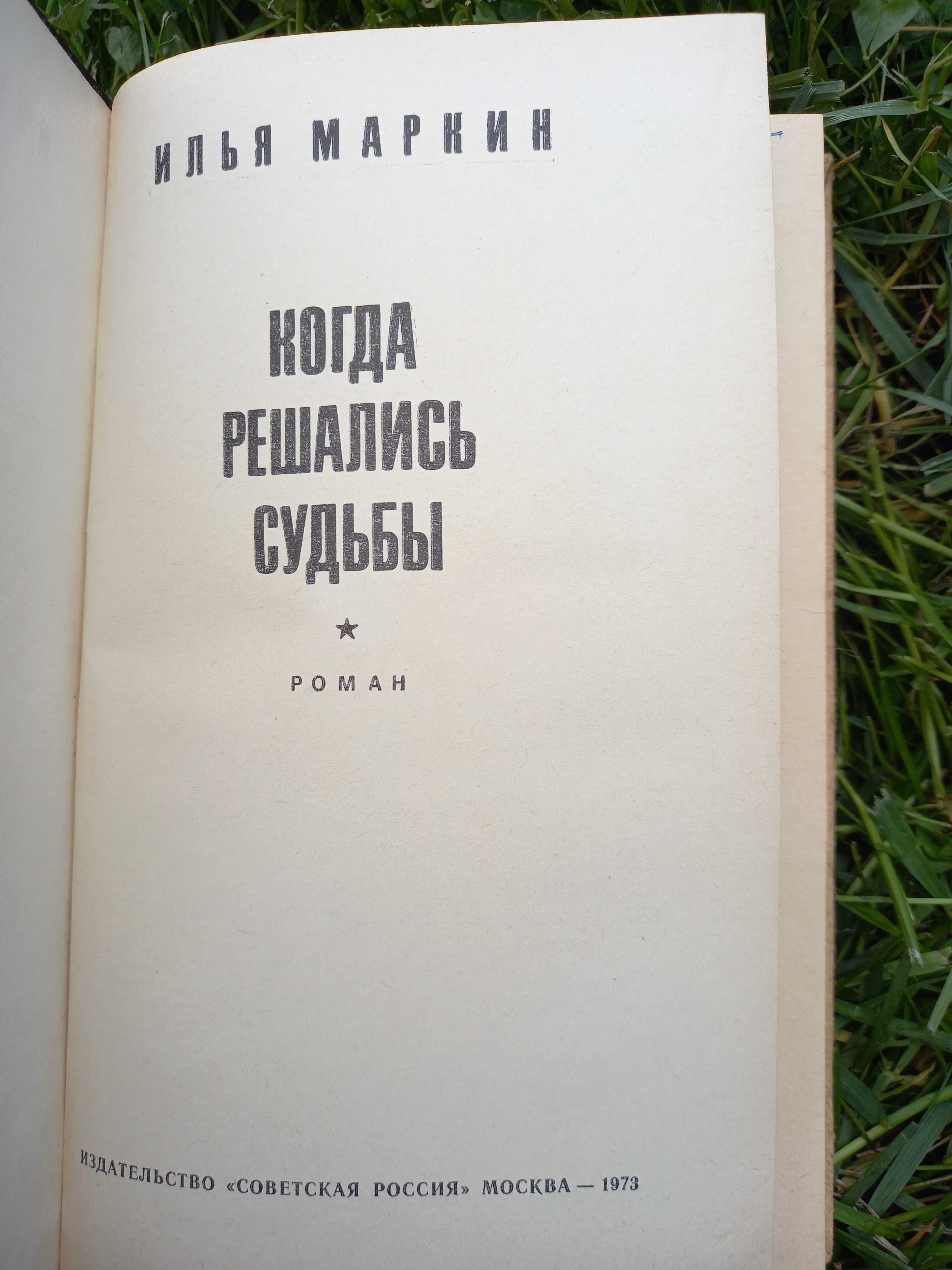 Когда решались судьбы маркин илья книга ссср срср книжка  о войне 1973