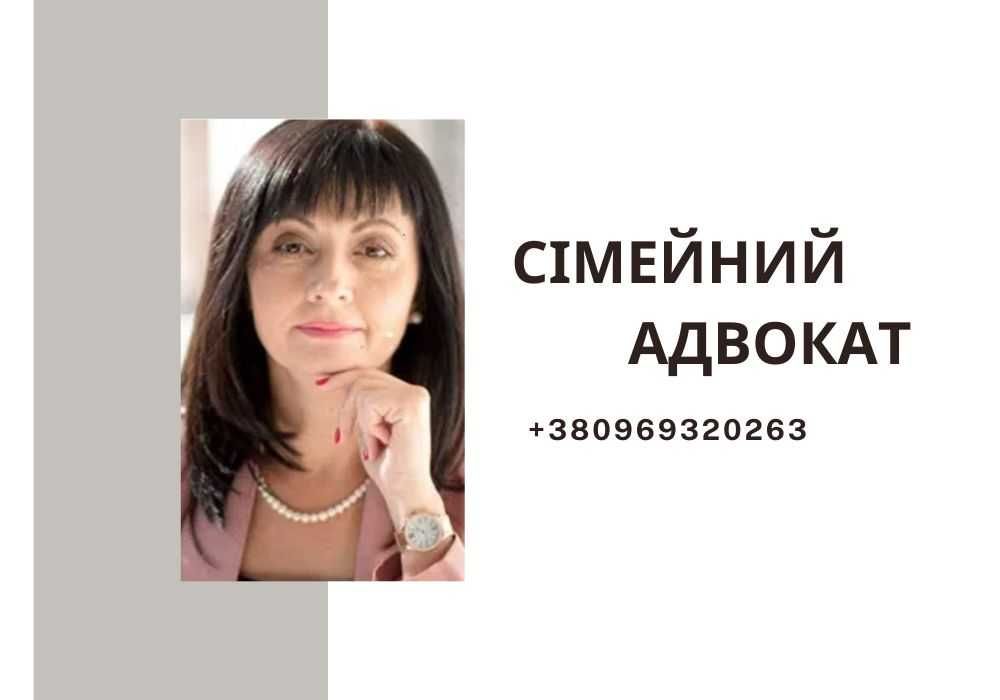 Адвокат з сімейного права. Кредитний юрист. Нерухомість. Консультації.