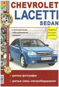 Книга по ремонту мануал Chevrolet Lacetti с 2004 седан