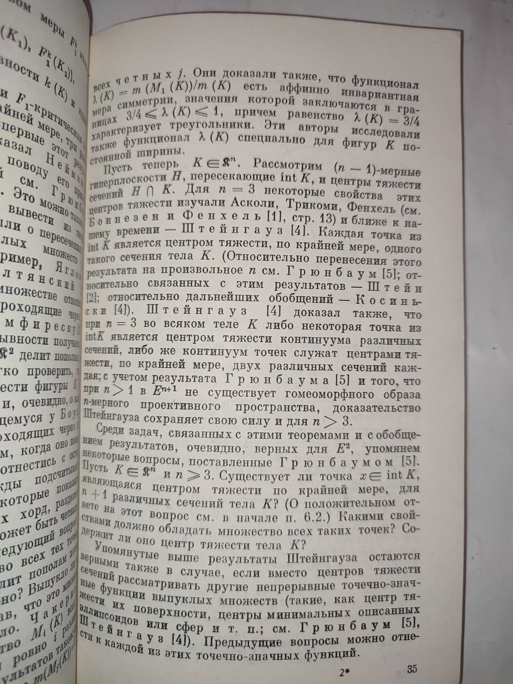 Этюды по комбинаторной геометрии и теории выпуклых тел Грюнбаум