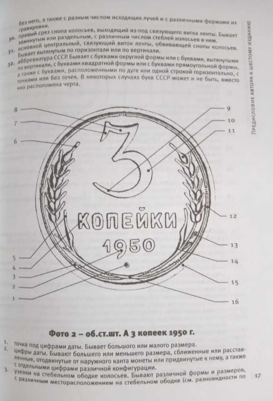 Каталог-ценник монет СССР 1921-1991гг. Федорин А.И. 6-е издание