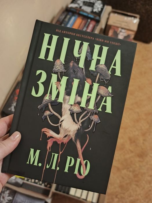 Нічна зміна . М.Л.Ріо