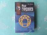 Книга Мсье Гурджиев.Луи Повель