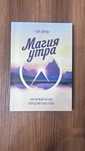 Магия утра | Подсознание может все | Богатий папа | 7 навыков