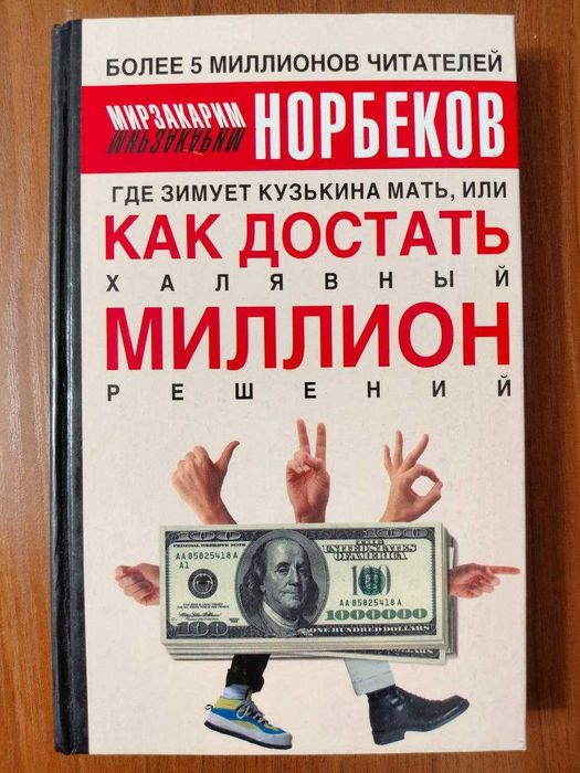 "Где зимует Кузькина мать, или Как достать халявный миллион решений"