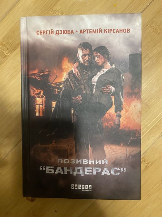Книга Позивний Бандерас.автори С.Дзюба та  А .Кірсанов